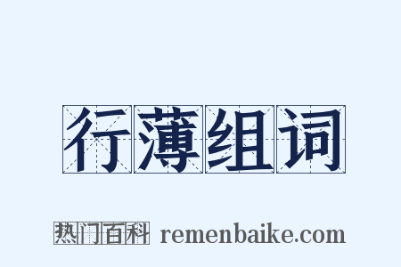 行薄组词是什么意思的图片